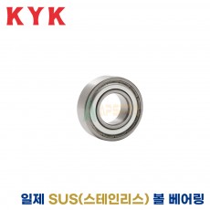 KYK 일제 SUS(스테인리스) 볼 베어링 SS6305ZZ