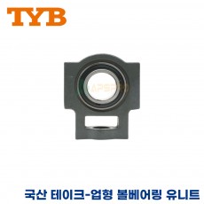 TYB 국산 유니트 베어링 UCT311/UCT312/UCT313
