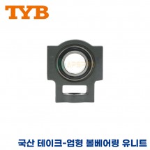 TYB 국산 유니트 베어링 UCT314/UCT315/UCT316